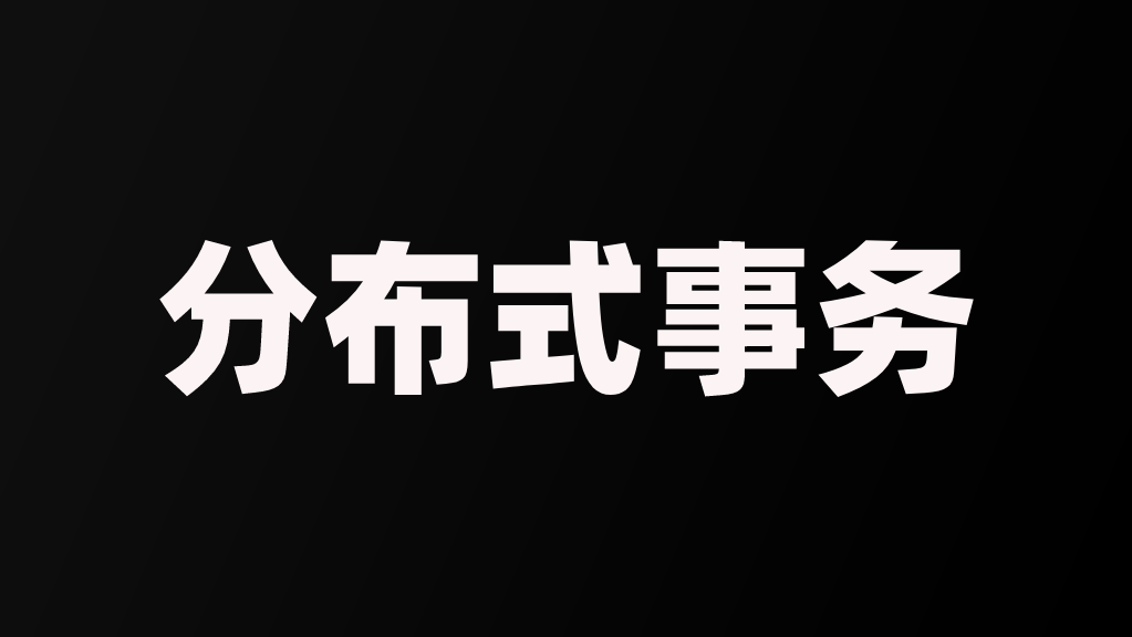 分布式事务解决方案