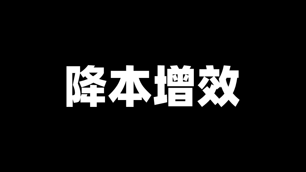 「降本」有可能，「增效」不确定