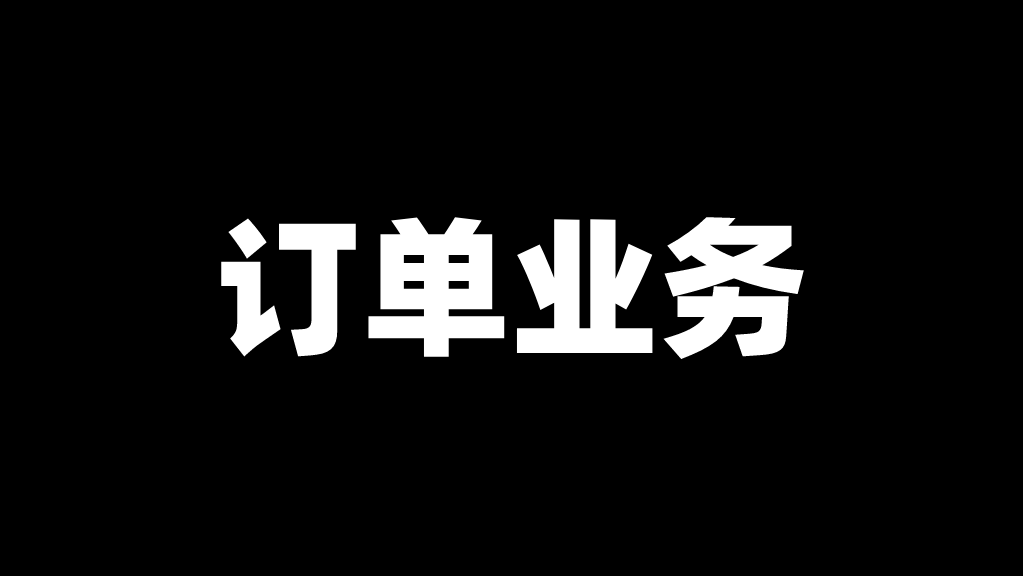 聊聊「订单」业务的设计与实现