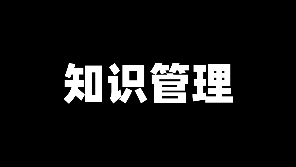 如何将「知识」体系化管理