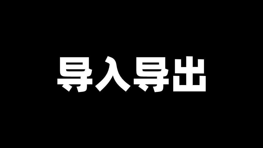 复杂「场景」数据导入导出