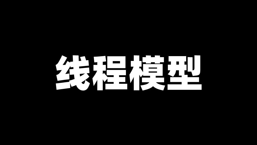 IO流中「线程」模型总结