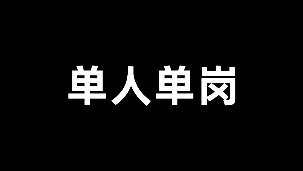 打工人逃不开「单人单岗」