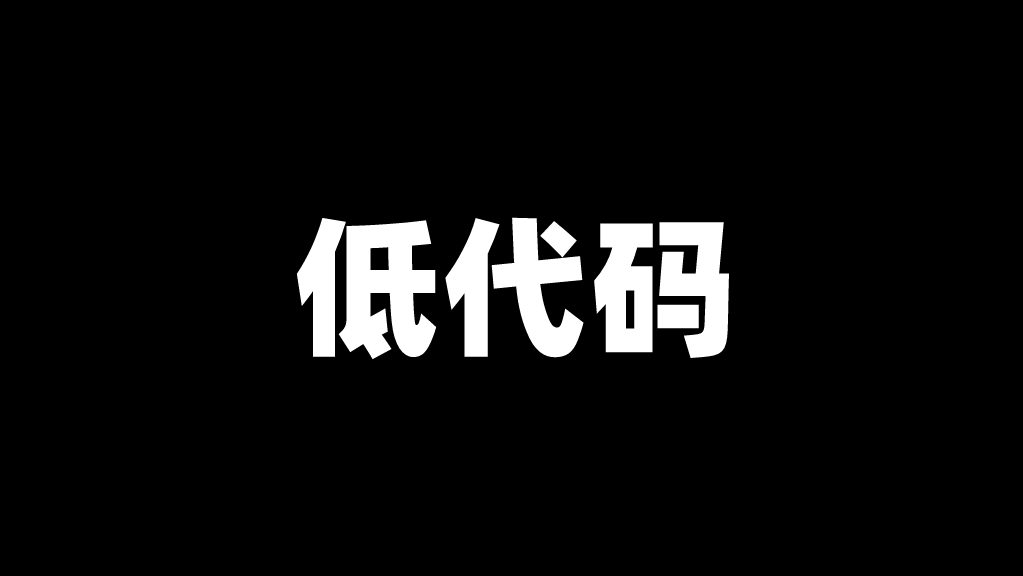 聊聊「低代码」的实践之路