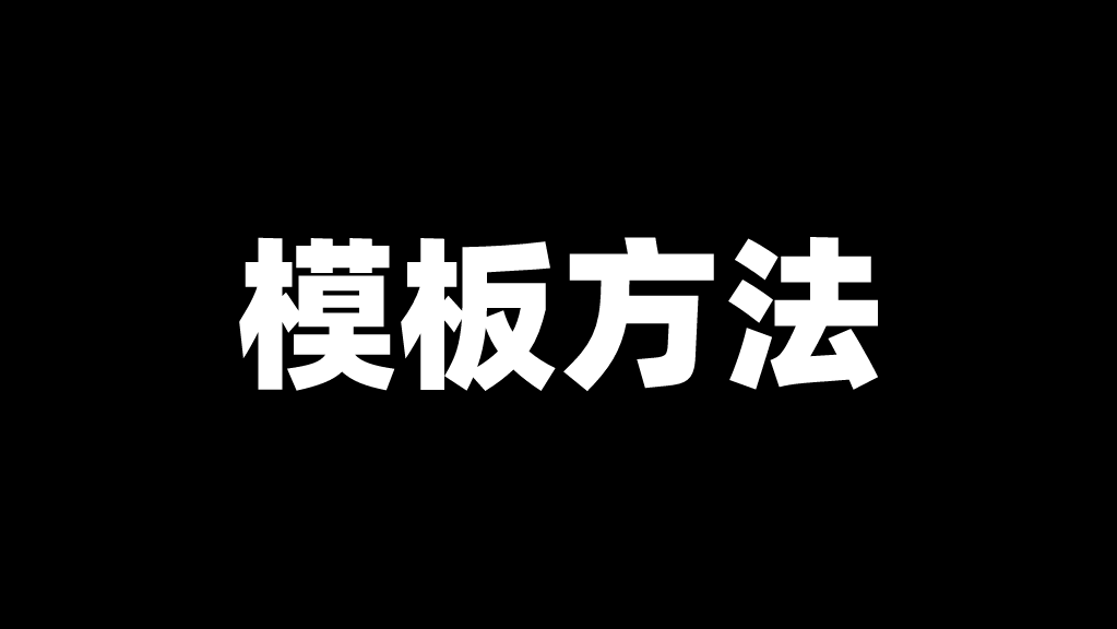 聊一聊模板方法模式