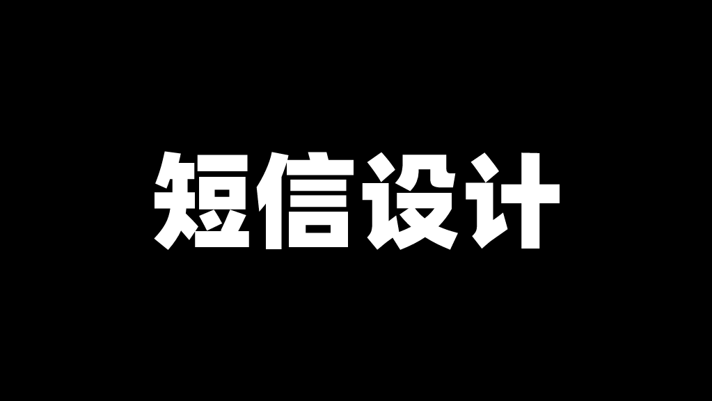 聊聊「短信」渠道的设计与实现