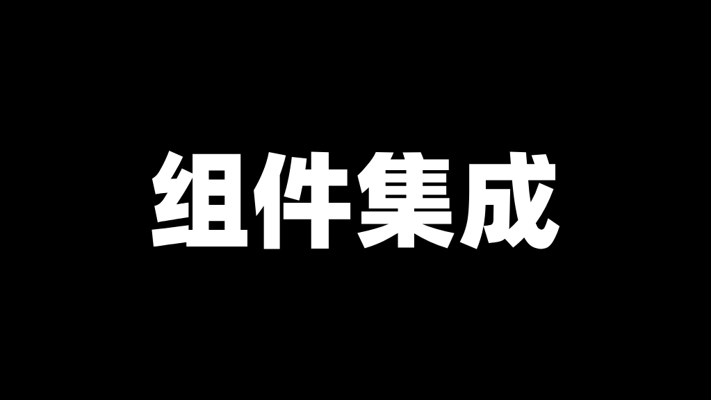 微服务中「组件」集成