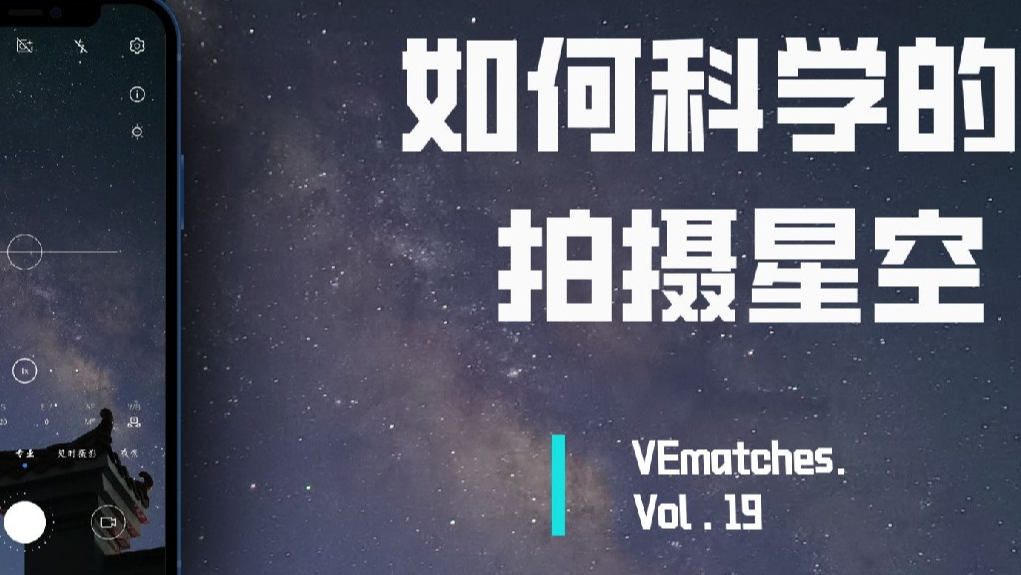如何科学的拍摄星空？ by VEmatches