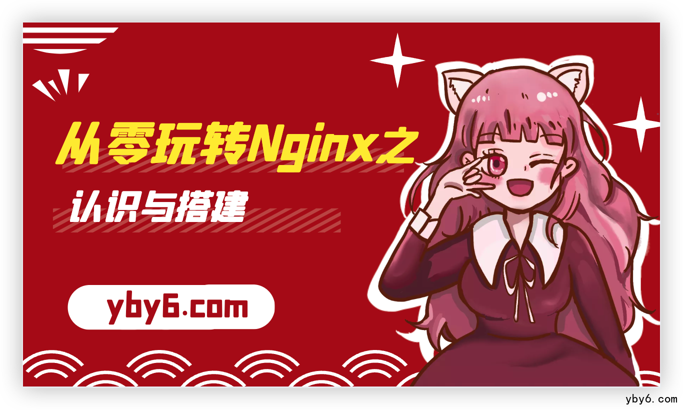 从零玩转Nginx