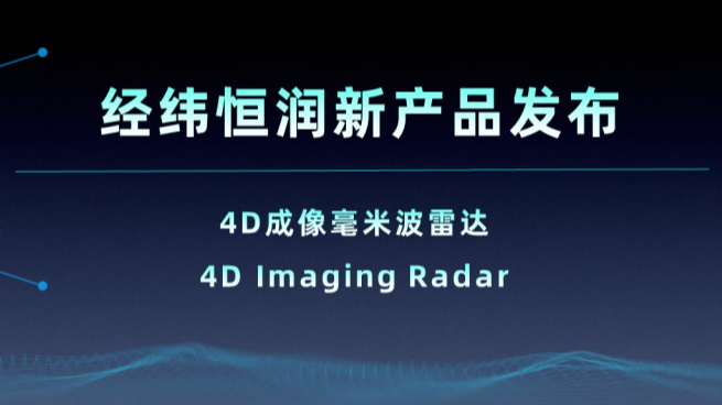 经纬恒润新产品系列 | 4D成像毫米波雷达