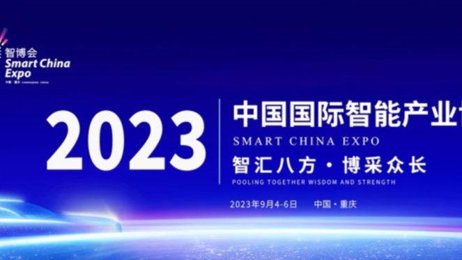 经纬恒润汽车电子研发新成果亮相重庆智博会