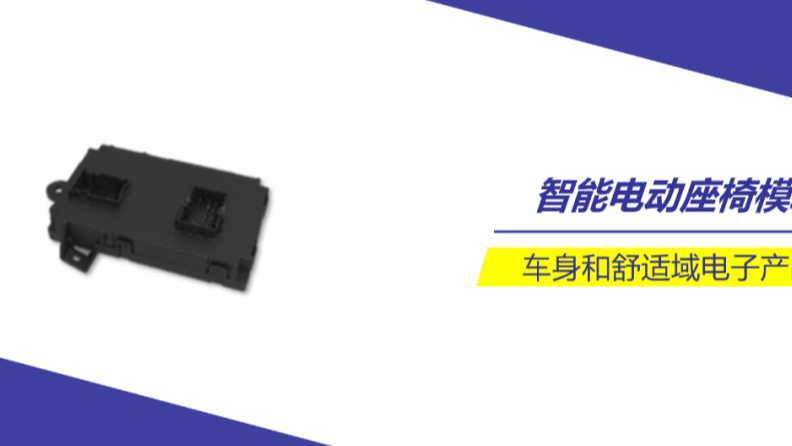 经纬恒润推出全新一代智能电动座椅模块