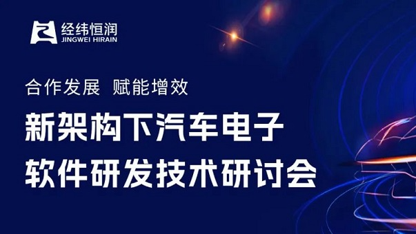 邀请函 | 合作发展，赋能增效--新架构下汽车电子软件研发技术研讨会