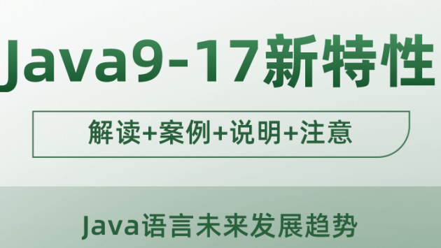 Java9-17新特性一览，了解少于3个你可能脱节了