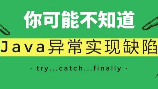 分享一个你很可能不知道的Java异常实现的缺陷