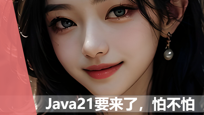 你准备好了吗，9月19日Java21要来了