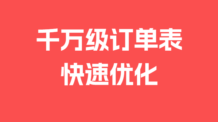 如何快速优化几千万数据量的订单表