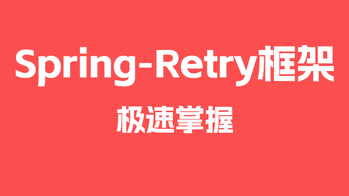 5分钟攻略Spring-Retry框架实现经典重试场景