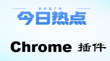 【工具介绍】【001】如何在chrome安装油猴插件