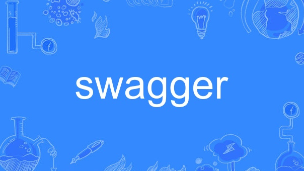 Swagger 笔记