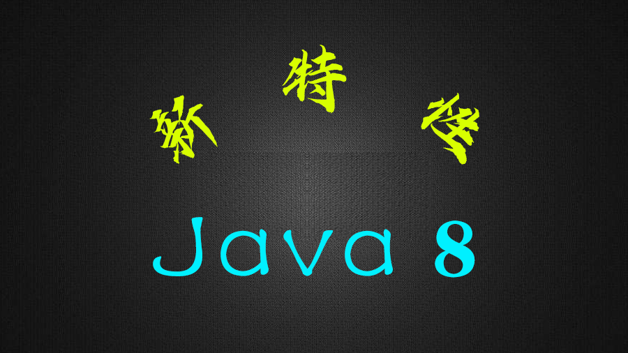 Java8 新特性