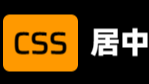 css 各种居中