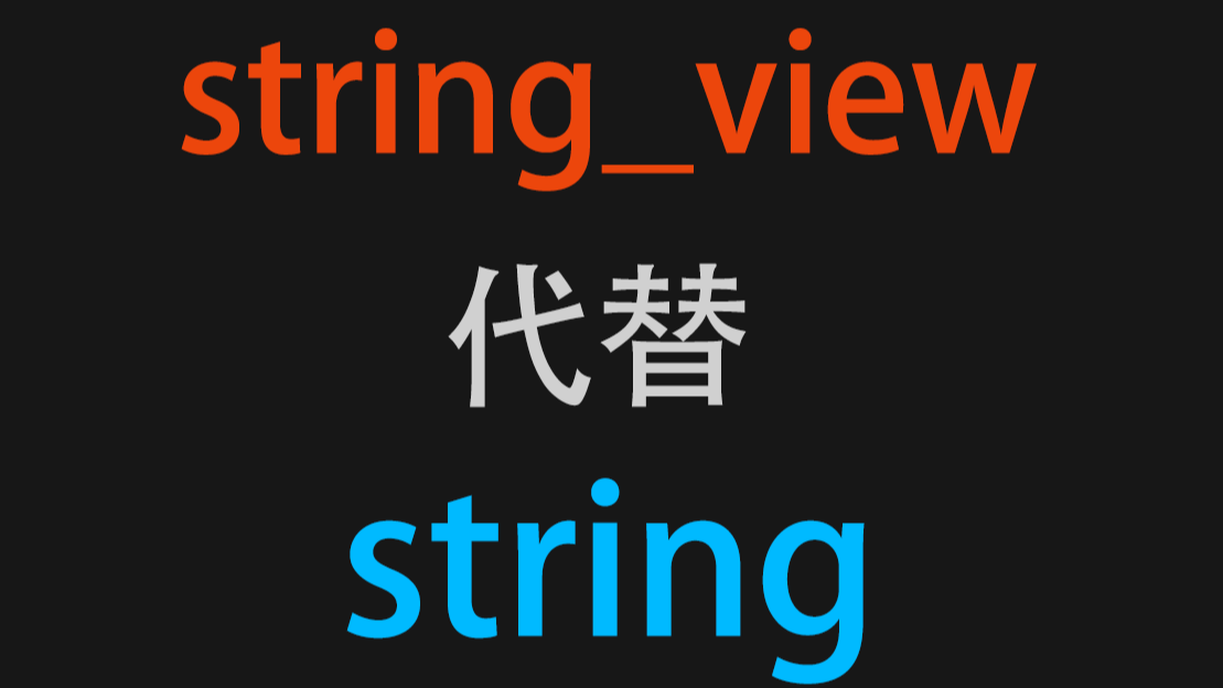 【库函数】在什么时候使用 string_view 代替 string