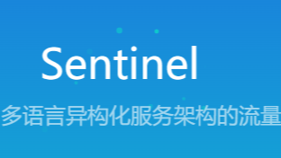 精华推荐 |【深入浅出Sentinel原理及实战】「原理探索专题」完整剖析Alibaba微服务架构体系之轻量级高可用流量控制组件Sentinel（1）