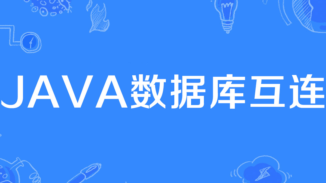 Java 如何通过JDBC 操作数据库