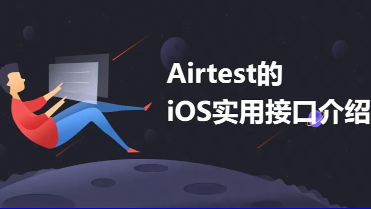 Airtest的iOS实用接口介绍