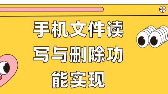 用Airtest快速实现手机文件读写与删除功能