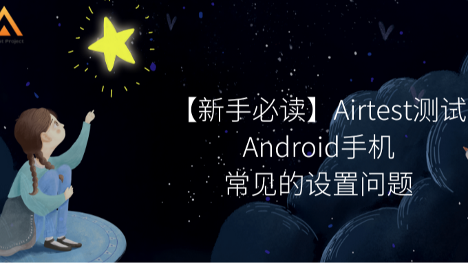 【新手必读】Airtest测试Android手机常见的设置问题