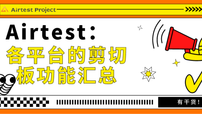 Airtest：各平台的剪切板功能汇总