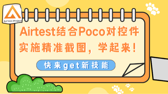 Airtest结合Poco对控件实施精准截图，学起来！