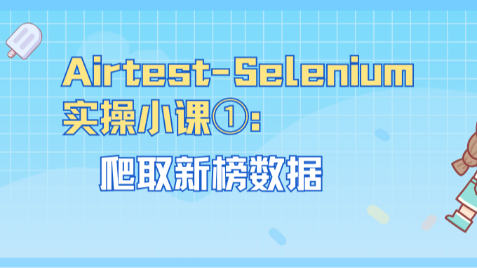 Airtest-Selenium实操小课①：爬取新榜数据
