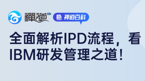 大家都在聊IPD（集成产品开发）流程？全面解析来啦，看IBM、华为的研发管理之道！