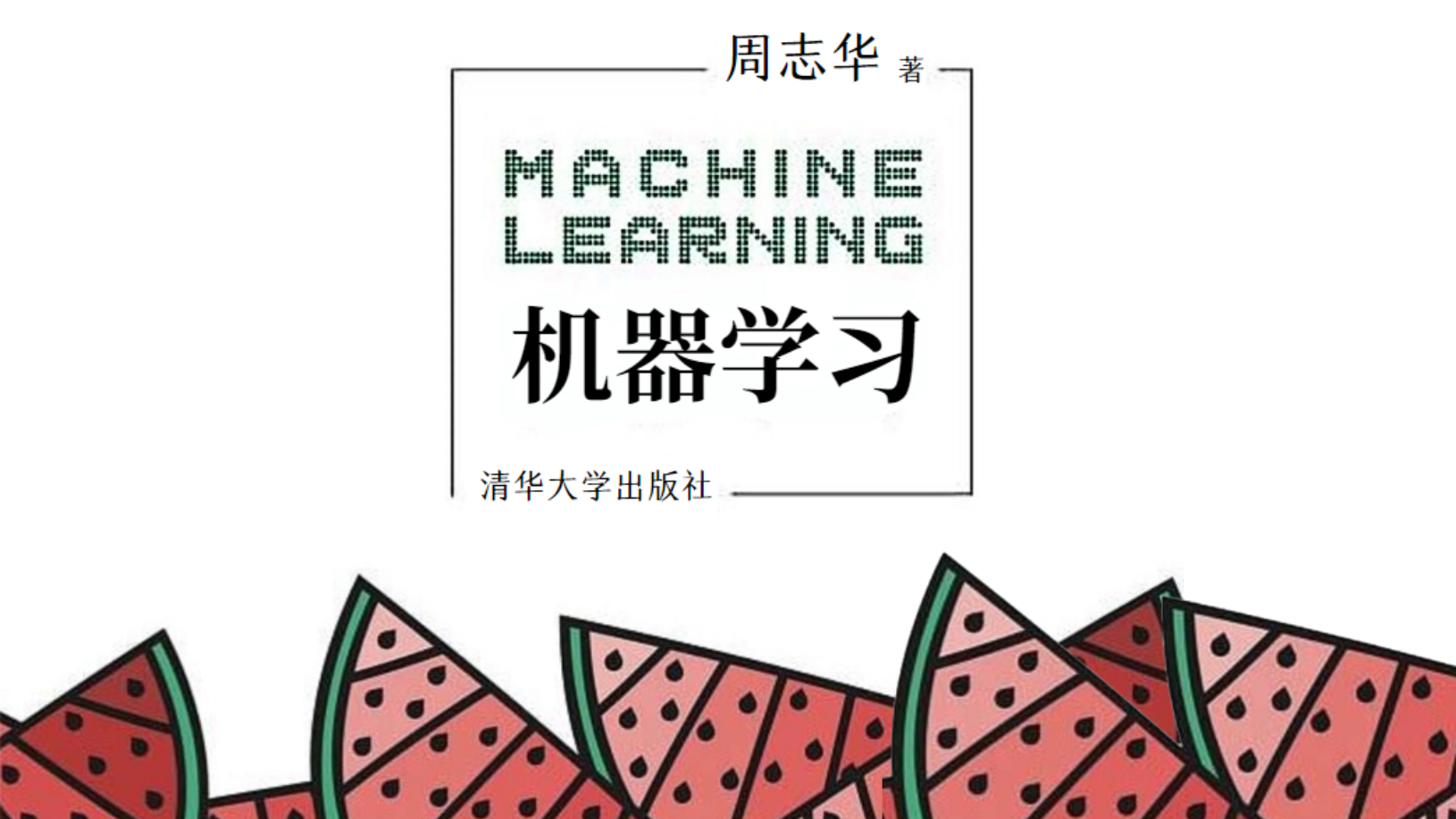 机器学习-周志华(1-2章)
