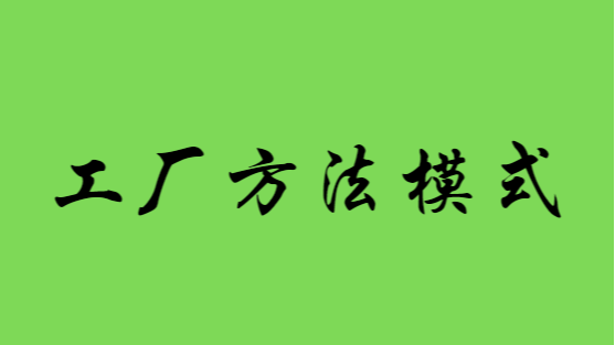 【23种设计模式】工厂方法模式（二）