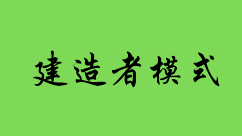 【23种设计模式】建造者模式（四）