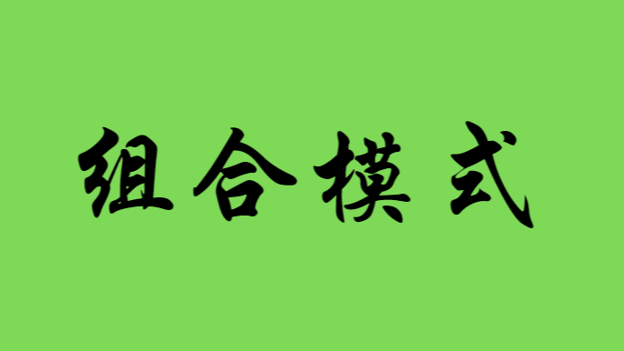 【23种设计模式】组合模式（八）