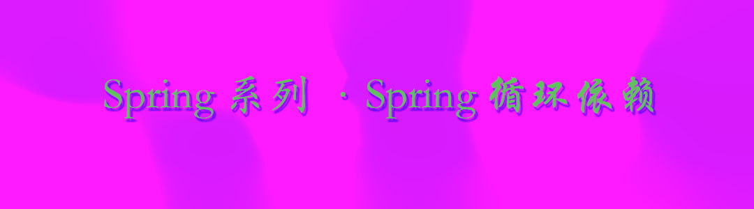 【Spring系列】- Spring循环依赖