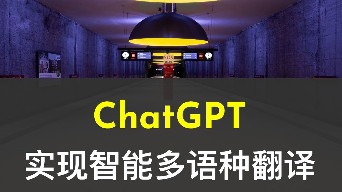 全网最详细中英文ChatGPT-GPT-4示例文档-官网推荐的48种最佳应用场景——从0到1快速入门语言翻译应用场景（附python/node.js/curl命令源代码，小白也能学）