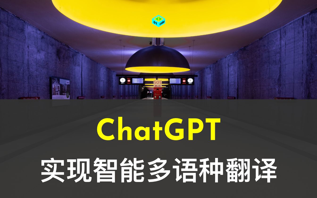 全网最详细中英文ChatGPT-GPT-4示例文档-官网推荐的48种最佳应用场景——从0到1快速入门语言翻译应用场景（附python/node.js/curl命令源代码，小白也能学）