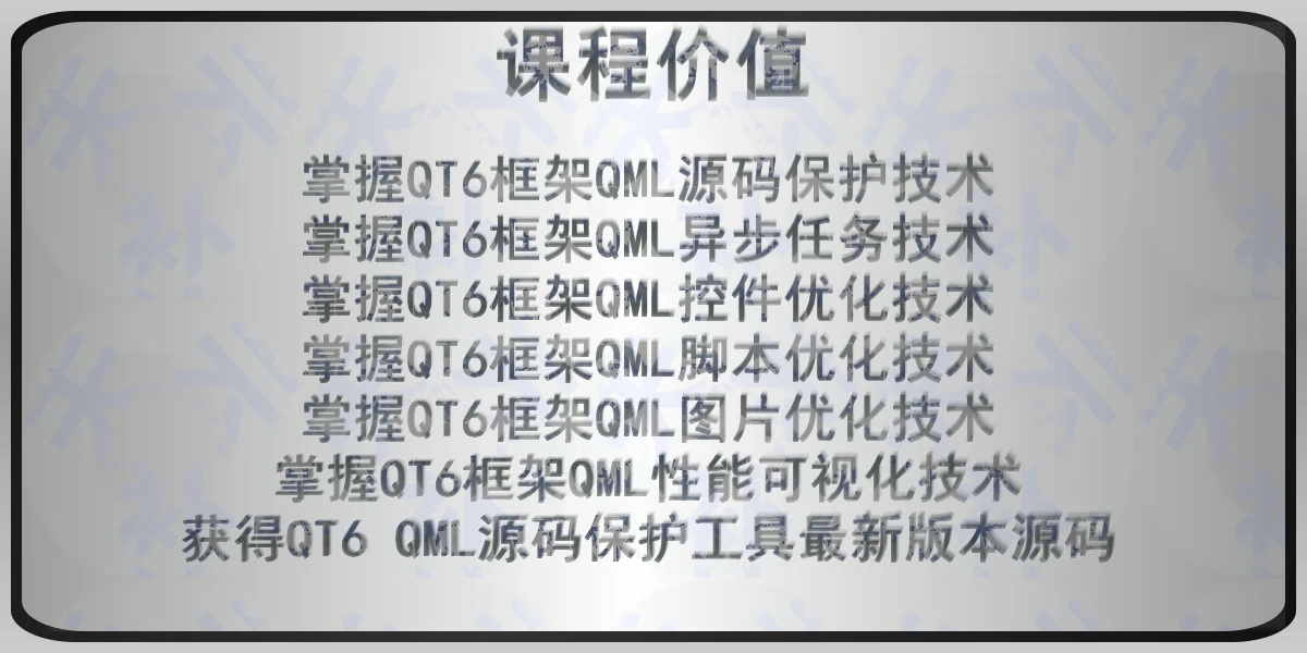 QT性能优化实战视频课程 QT6 QML高性能应用编程