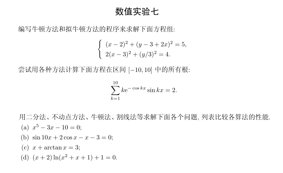 【数值计算方法】非线性方程求根-数值实验