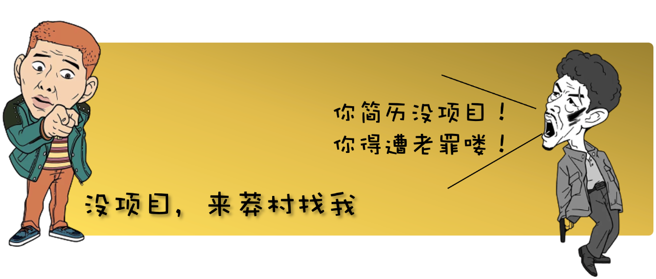 简历上的项目，需要这样描述才有亮点！