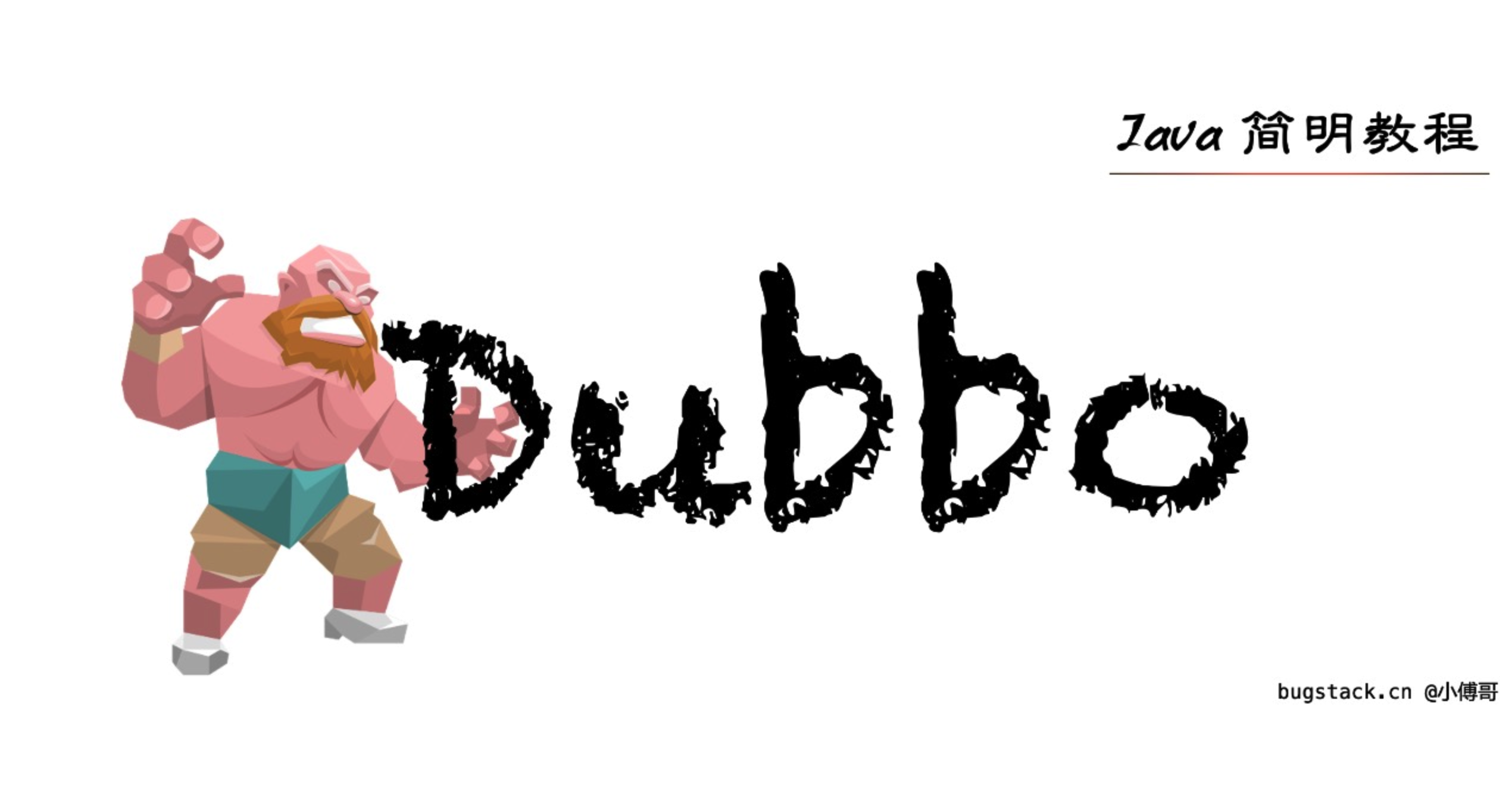 Dubbo 我手写几行代码，就把通信模式给你解释清楚！