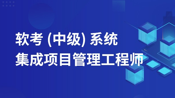 信息系统集成专业技术知识