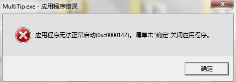 Windows报错0xc0000142的处理方法