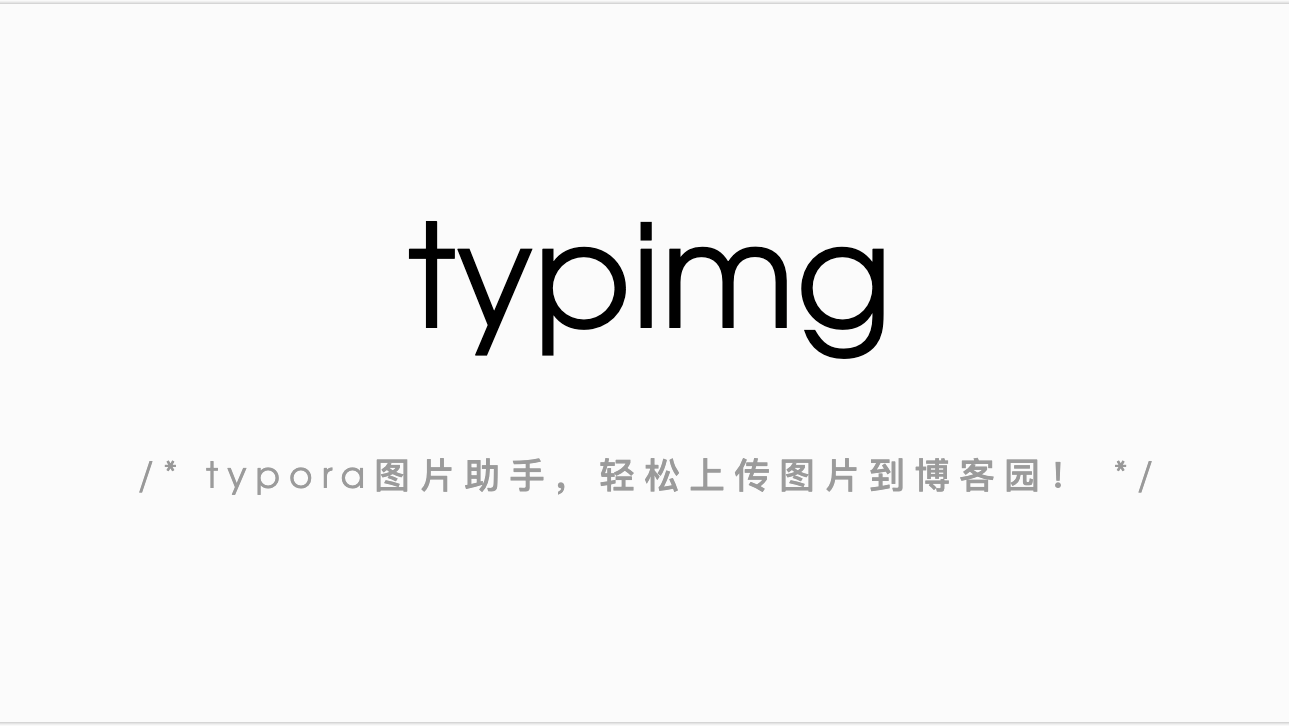 typimg: typora中一键上传图片到博客园（工具开源）